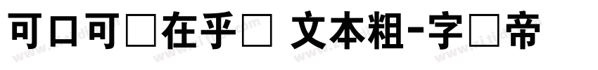 可口可乐在乎体 文本粗字体转换